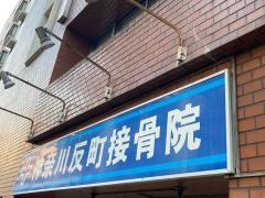 神奈川反町接骨院