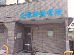 久保田接骨院