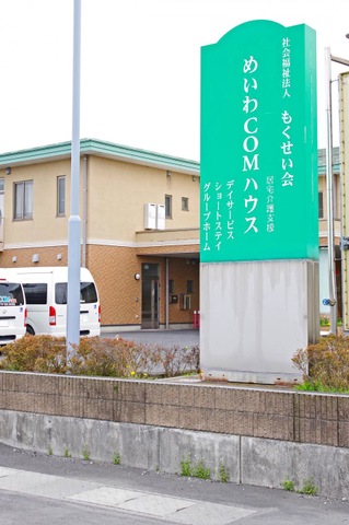 めいわCOMハウス