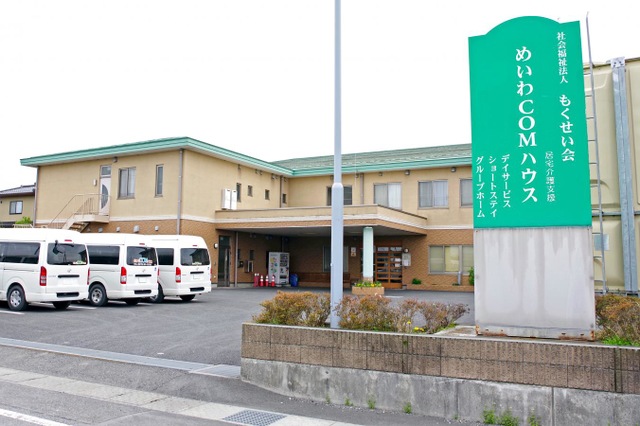 めいわCOMハウス 施設外観