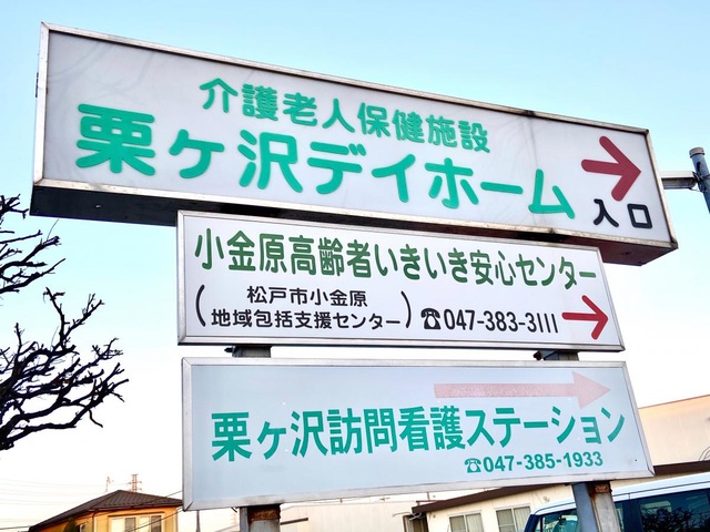 栗ヶ沢デイホーム