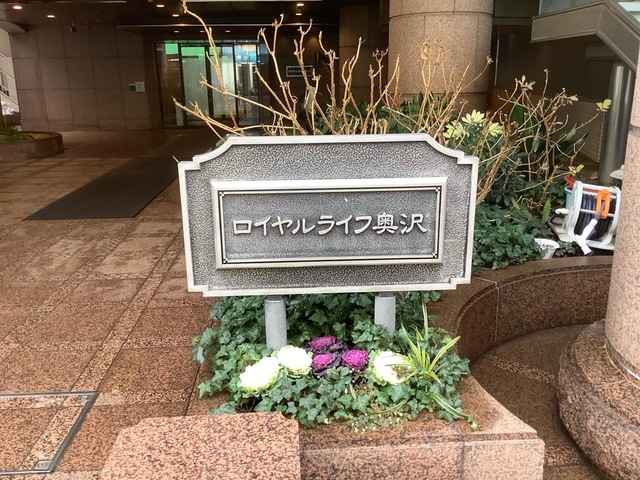 ロイヤルライフ奥沢