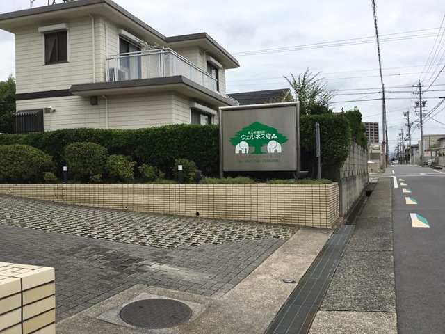 ウエルネス守山
