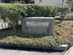 睦園