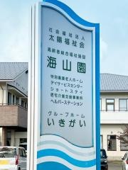 海山園