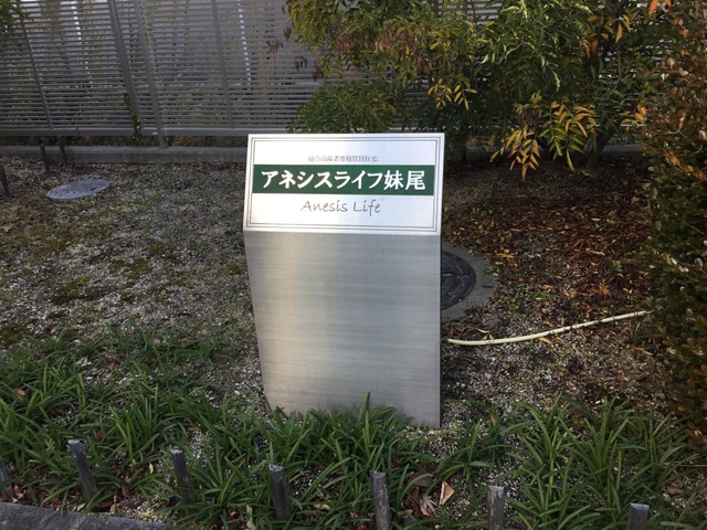 アネシスライフ妹尾