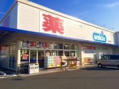 ウエルシア　静岡中田店
