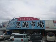 黒潮市場益城店