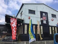 天眞屋