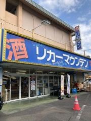 リカーマウンテン植田一本松店