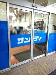 サンディ　武庫之荘店