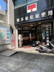 熊本新町郵便局