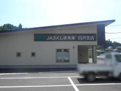 ＪＡふくしま未来　白沢支店