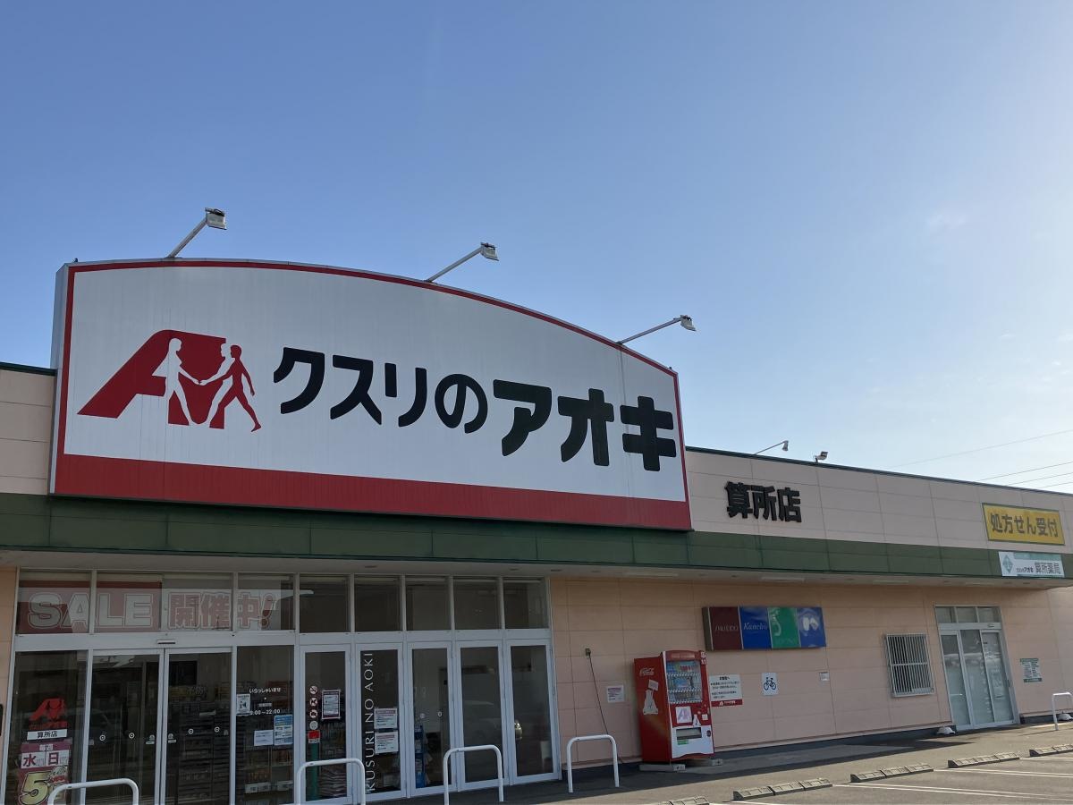 クスリのアオキ　算所店