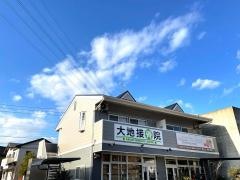 大地接骨院