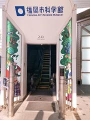 福岡市科学館