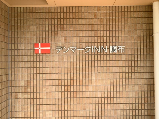 デンマークＩＮＮ調布 看板