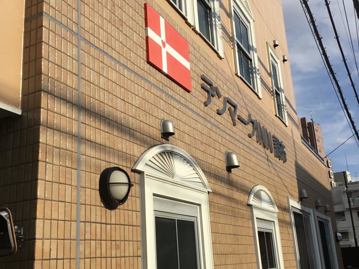デンマークINN調布