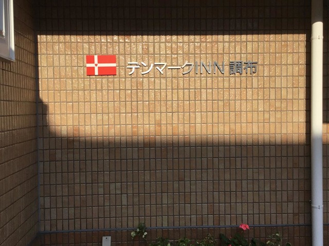 デンマークＩＮＮ調布