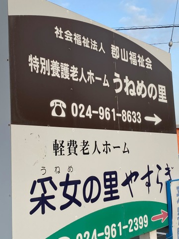 地域密着型特別養護老人ホーム　うねめの里はるひめ