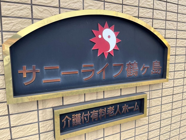 有料老人ホーム　サニーライフ　鶴ヶ島