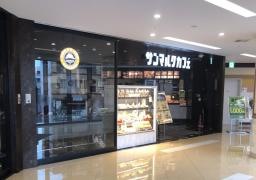サンマルクカフェ　三鷹駅南口店