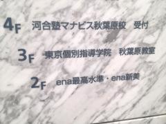 東京個別指導学院　秋葉原教室