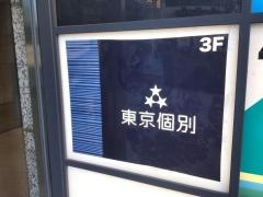 東京個別指導学院　秋葉原教室