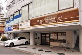 知立デンタルクリニック