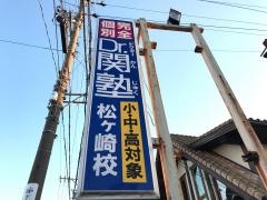 個別指導塾のＤｒ.関塾　松ヶ崎校
