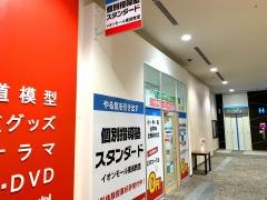 個別指導塾スタンダード　イオンモール東員教室