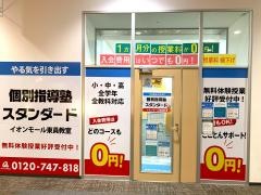 個別指導塾スタンダード　イオンモール東員教室