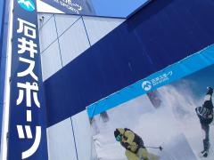 石井スポーツ　宮の沢店