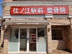 住ノ江駅前整骨院