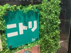 ニトリ　ドン・キホーテ大森店