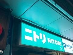 ニトリ　ドン・キホーテ大森店