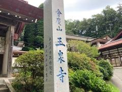 會慶山　玉泉寺