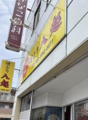 焼きとり　八起