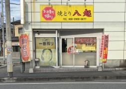 焼きとり　八起