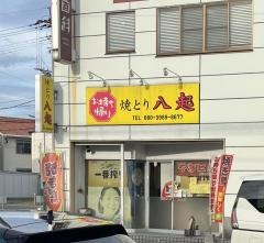 焼きとり　八起