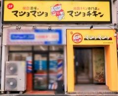マショマショ　高田馬場駅前店