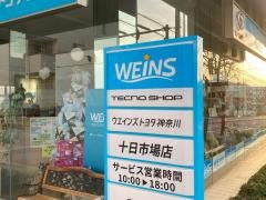 ウエインズトヨタ神奈川　十日市場店