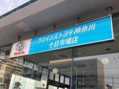 ウエインズトヨタ神奈川　十日市場店