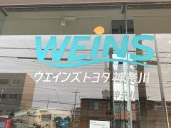 ウエインズトヨタ神奈川　十日市場店