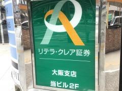 リテラ・クレア証券株式会社　大阪支店