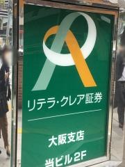 リテラ・クレア証券株式会社　大阪支店