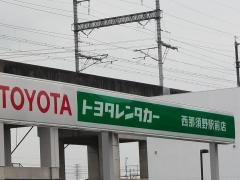 トヨタレンタリース栃木西那須野駅前店