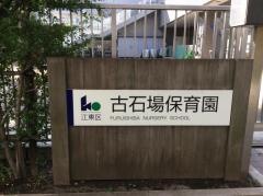 古石場保育園