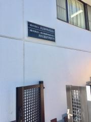 東京精神科病院協会府中看護高等専修学校