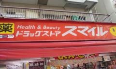 ドラッグストアスマイル芝浦店